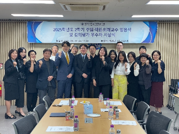 2025학년도 2학기 주임·객원·외래교수 임용식 및 강의평가 우수자 시상식 대표이미지