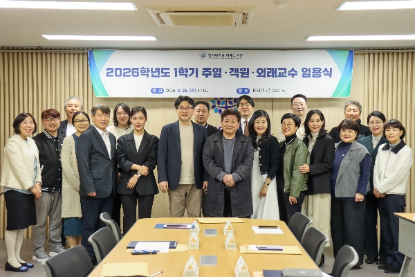 2026학년도 1학기 주임·객원·외래교수 및 명지어린이집 원장 임용식 및 감사장 수여식 대표이미지