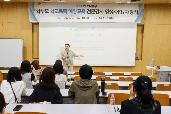 「2026년 서대문구 학부모 학교폭력 예방교육 전문강사 양성사업」 개강식(2026. 09. 11.) 대표이미지