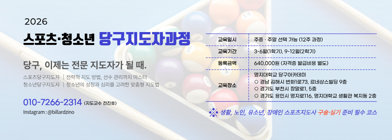 2026학년도 당구지도자