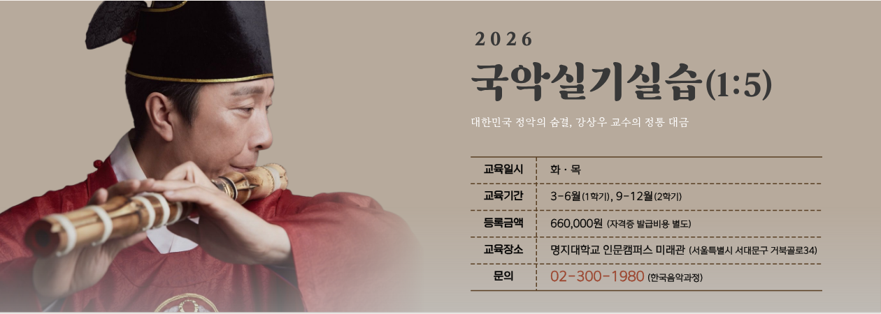 2026 국악실기실습(1:5)