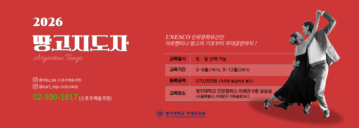 2026 땅고지도자