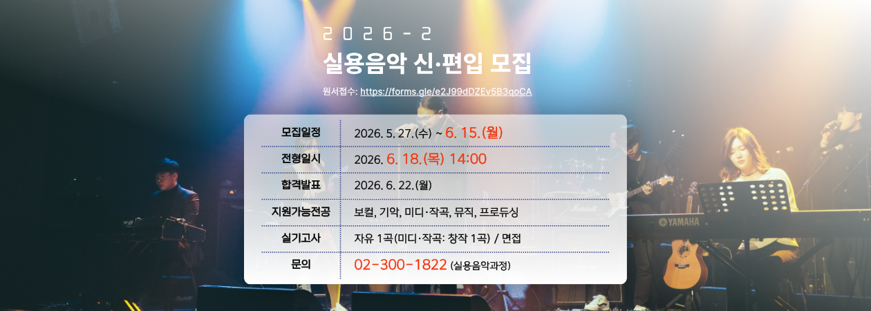 2026-2 실용음악 신·편입 모집