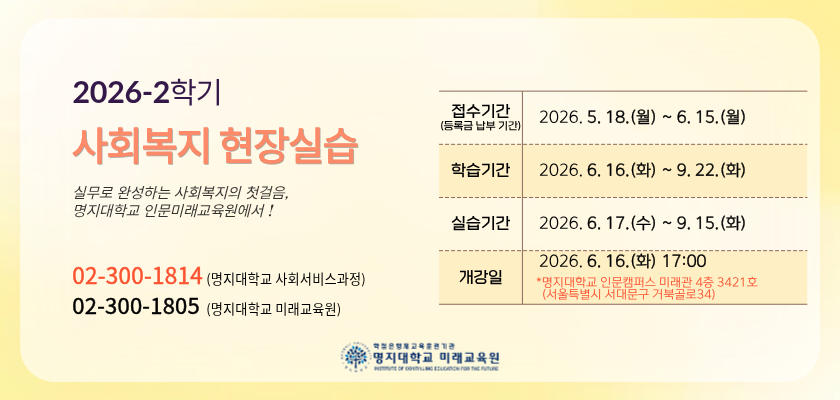 2026-2 사회복지현장실습