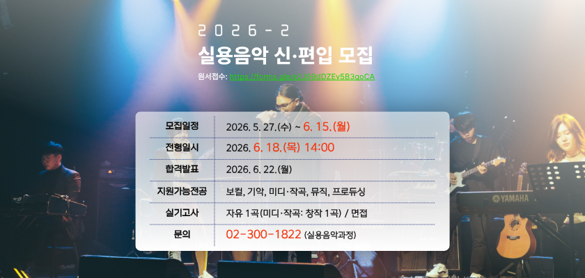 2026 실용음악 신편입