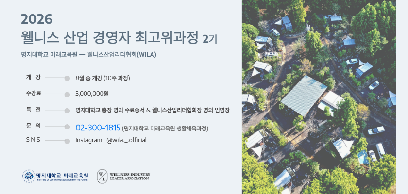 2026 웰니스 산업 경영자 최고위과정 2기