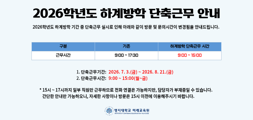 배너_2026학년도 하계방학 단축근무 안내