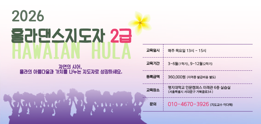 2026학년도 훌라댄스지도자2급